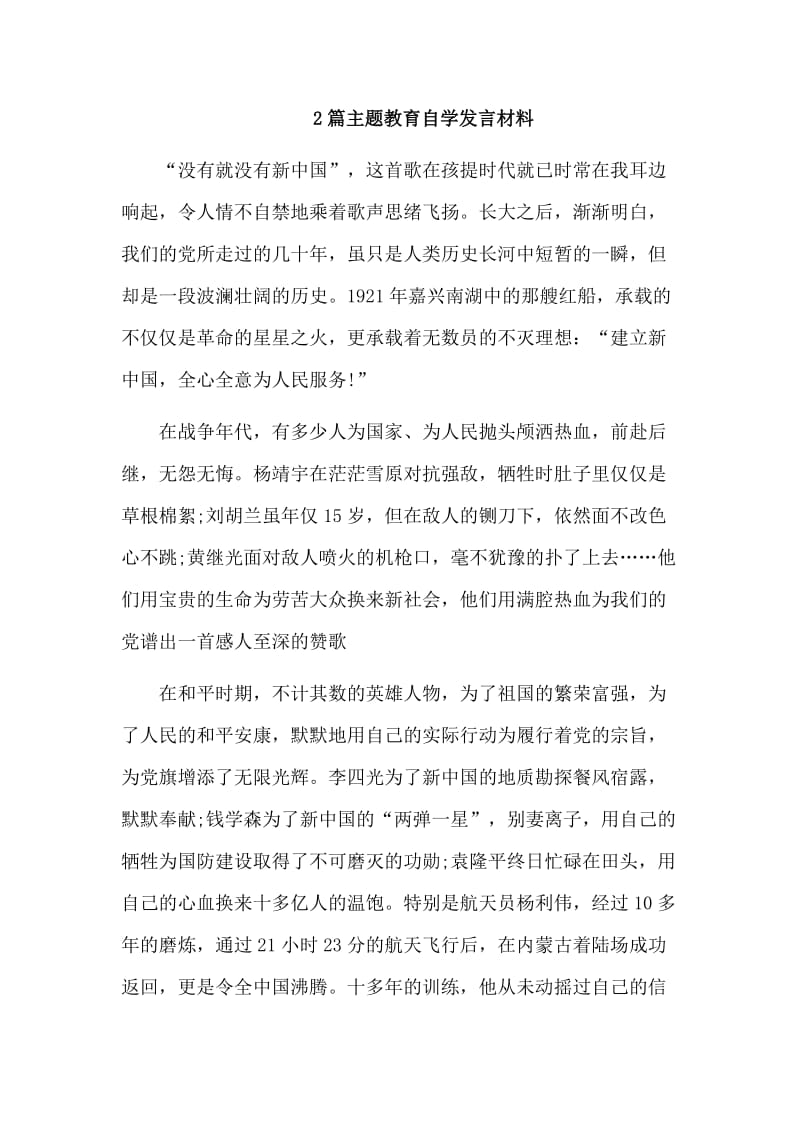 2篇主题教育自学发言材料_第1页