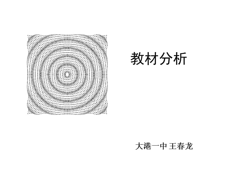 普通高中课程标准实验教科书(人民教育出版社出版)《物理3-.ppt_第1页