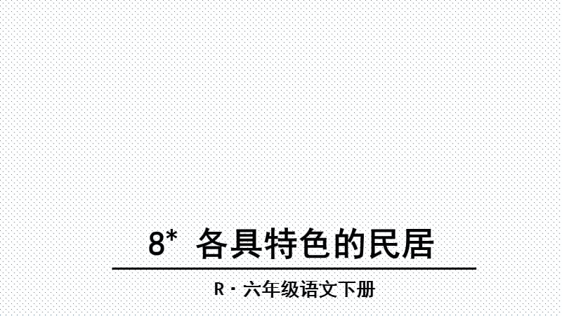 人教版六年级语文下册8各具特色的民居ppt课件_第1页