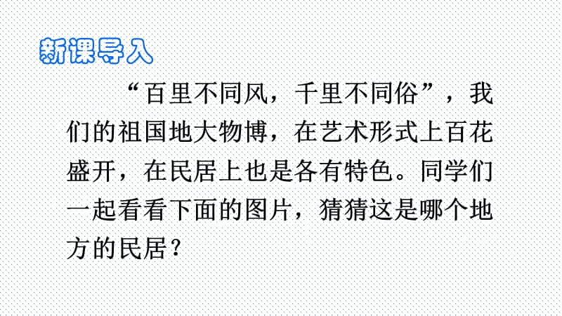 人教版六年级语文下册8各具特色的民居ppt课件_第2页