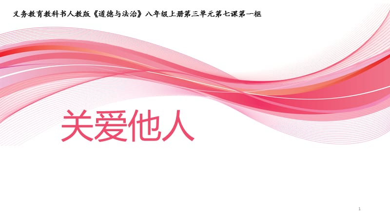 人教版道德与法治8年级上关爱他人ppt课件_第1页