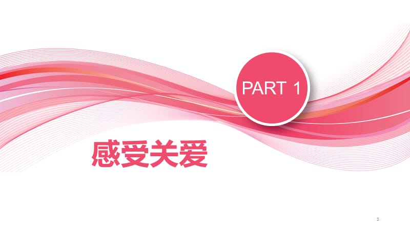 人教版道德与法治8年级上关爱他人ppt课件_第3页