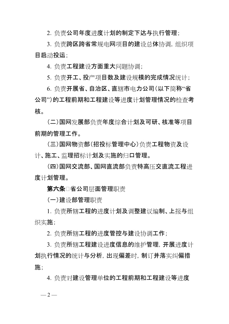 国家电网公司输变电工程进度计划管理办法.doc_第2页