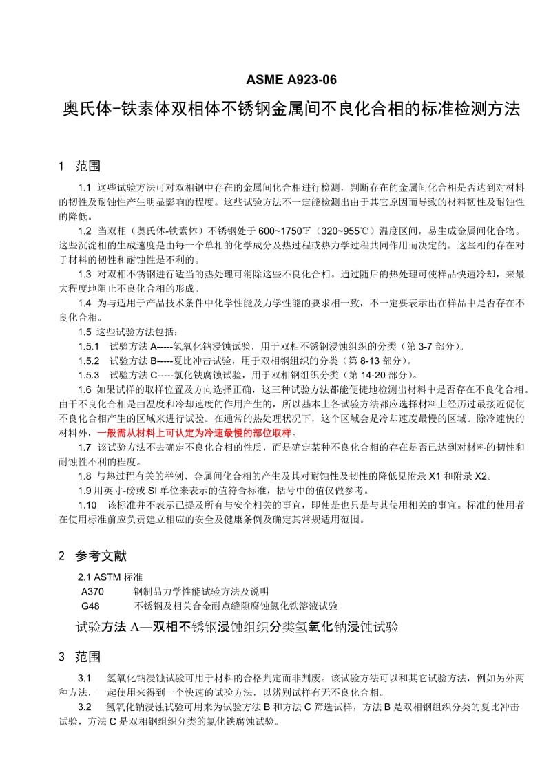 ASME A923-06 奥氏体-铁素体双相体不锈钢金属间不良化合相的标准检测.doc_第1页