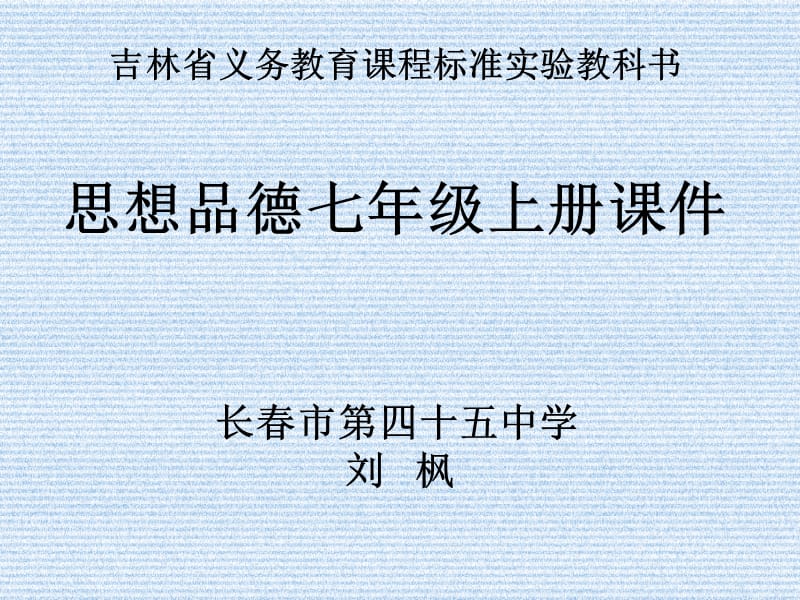 吉林省义务教育课程标准实验教科书.ppt_第1页