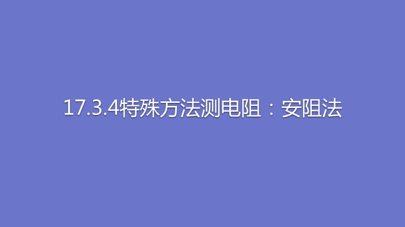 人教版物理全套九年级全电阻的测量特殊方法测电阻安阻法ppt课件_第1页