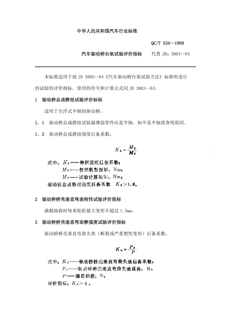 QC T 534-1999汽车驱动桥台架试验评价指标 .doc_第1页