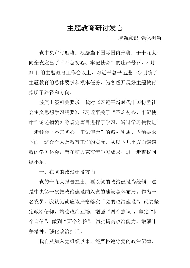 主题教育研讨发言：增强意识 强化担当_第1页