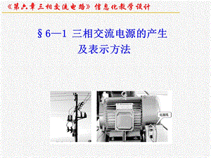 三相交流電路ppt課件