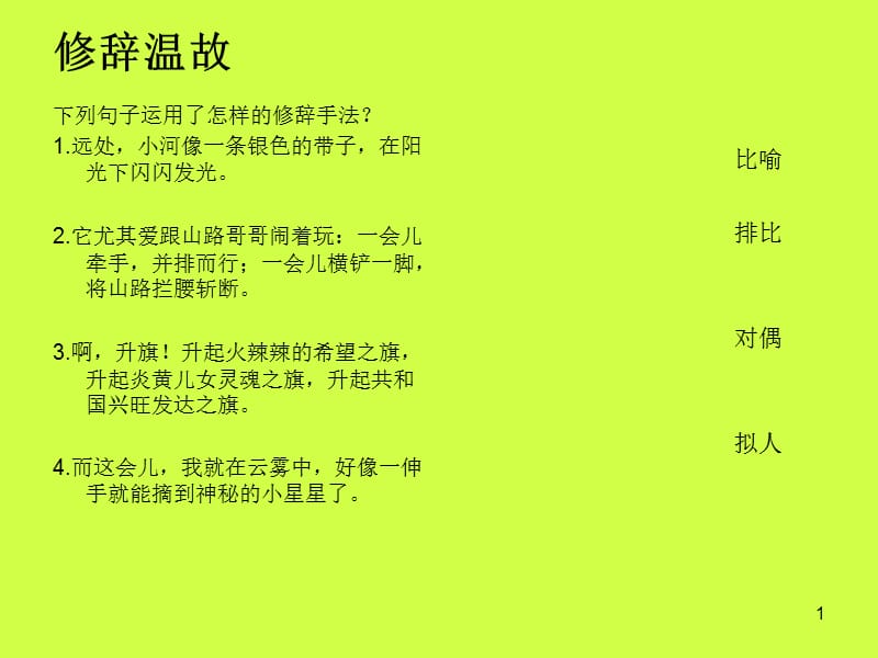 人教版小学语文总复习之修辞手法ppt课件_第1页