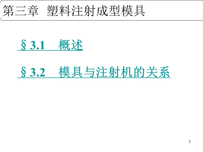 塑料模ppt课件_第1页