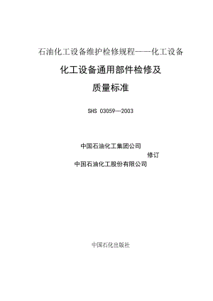 SHS 03059—2003化工設(shè)備通用部件檢修及質(zhì)量標準.doc