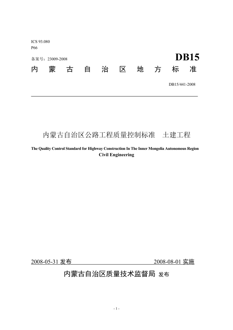 DB15 441-2008内蒙古自治区公路工程质量控制标准 土建工程.doc_第1页