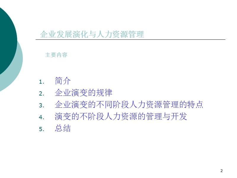 企业发展与人力资源管理ppt课件_第2页