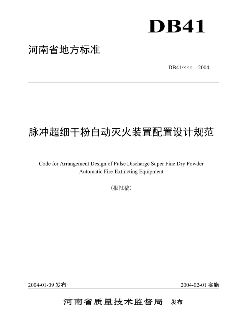 河南省地方标准-脉冲超细干粉自动灭火装置配置设计规范(doc5)(1).doc_第1页