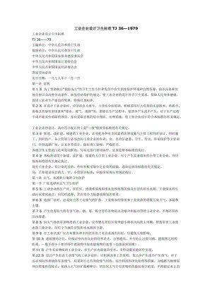 工業(yè)企業(yè)設(shè)計(jì)衛(wèi)生標(biāo)準(zhǔn)TJ 36—1979.doc