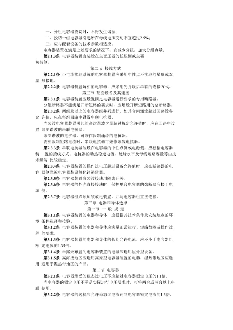 SDJ 25-1985 《并联电容器装置设计技术规程》.doc_第2页