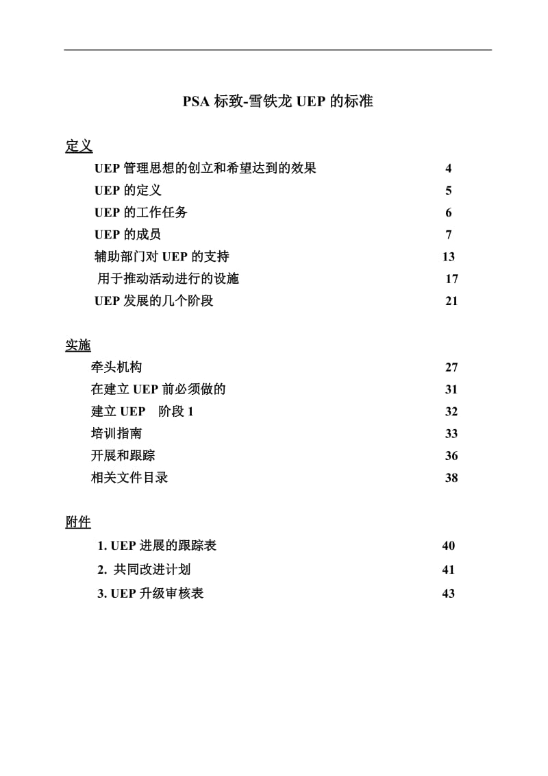 PSA标致-雪铁龙UEP的标准.doc_第1页