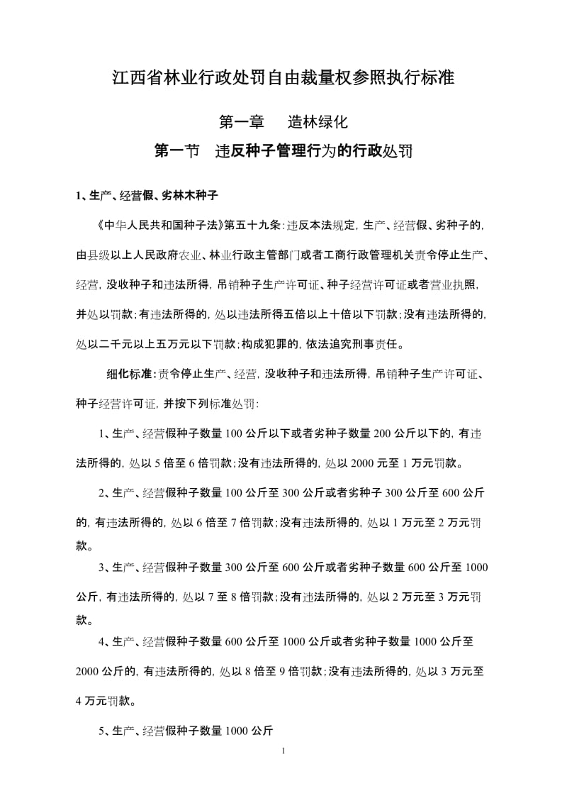 江西省林业行政处罚自由裁量权参照执行标准.doc_第1页