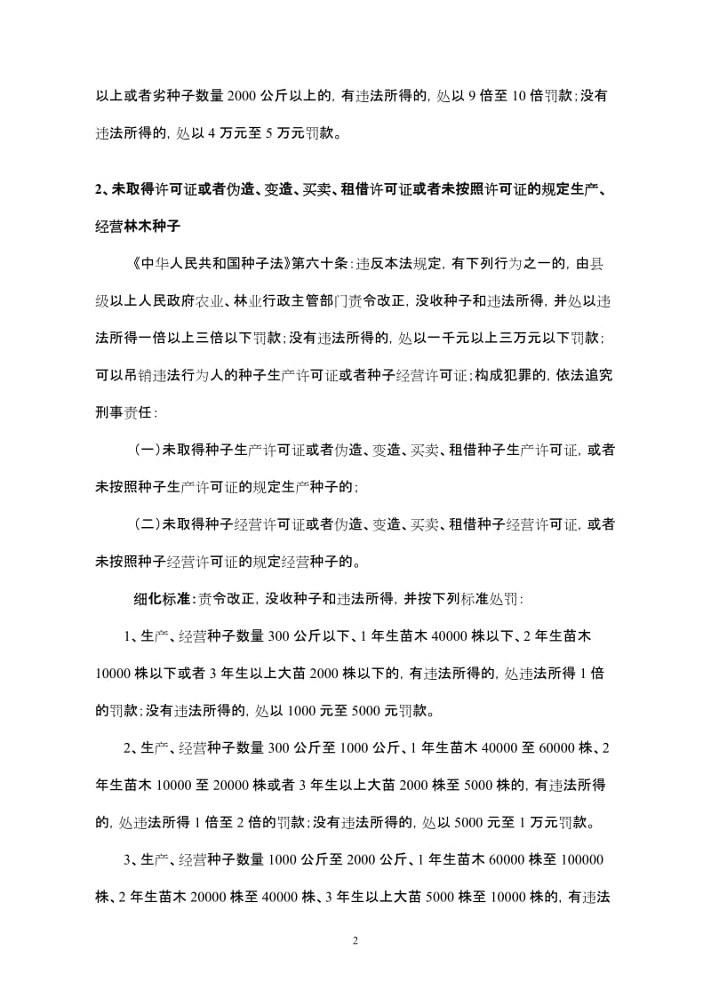 江西省林业行政处罚自由裁量权参照执行标准.doc_第2页