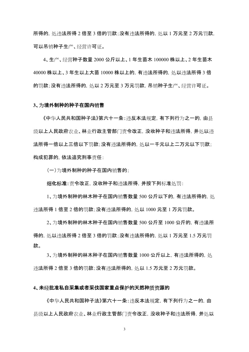 江西省林业行政处罚自由裁量权参照执行标准.doc_第3页