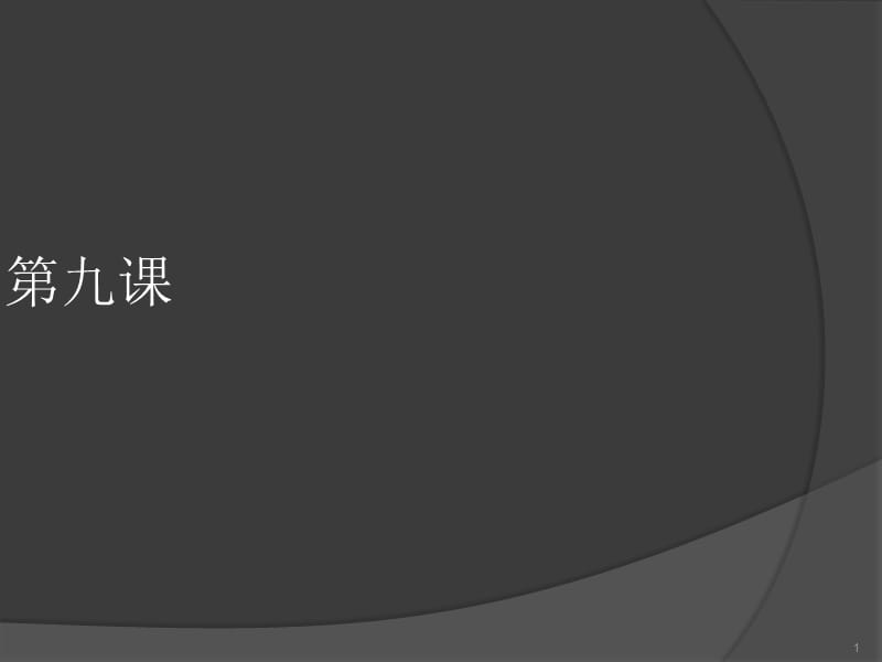 思想活跃与百家争鸣学科信息历史北师大版七年级上ppt课件_第1页