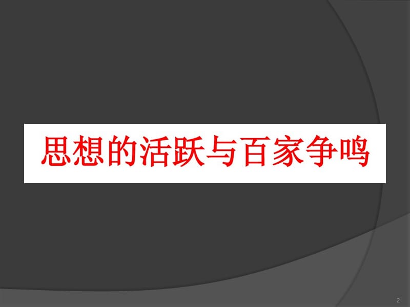 思想活跃与百家争鸣学科信息历史北师大版七年级上ppt课件_第2页