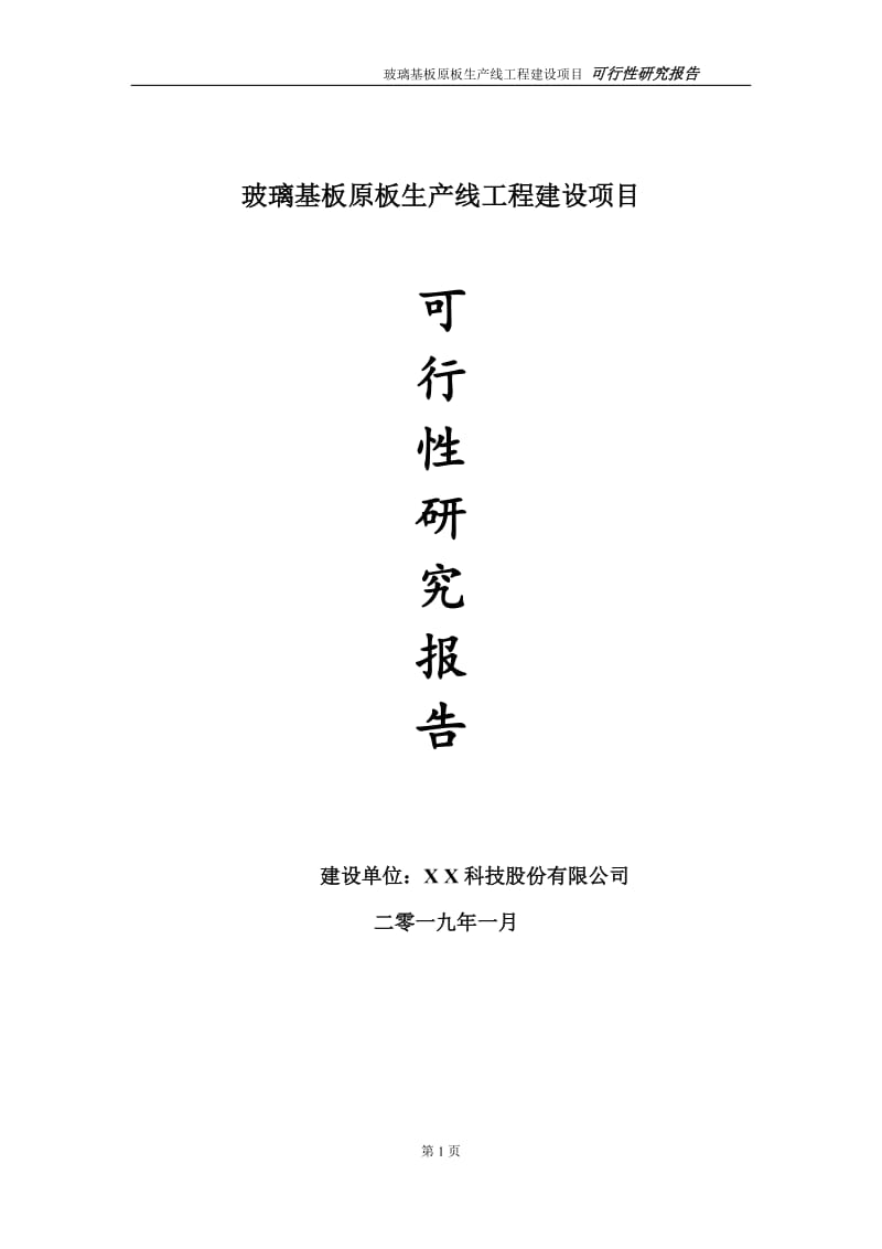 玻璃基板原板生产线项目可行性研究报告（代申请报告）_第1页