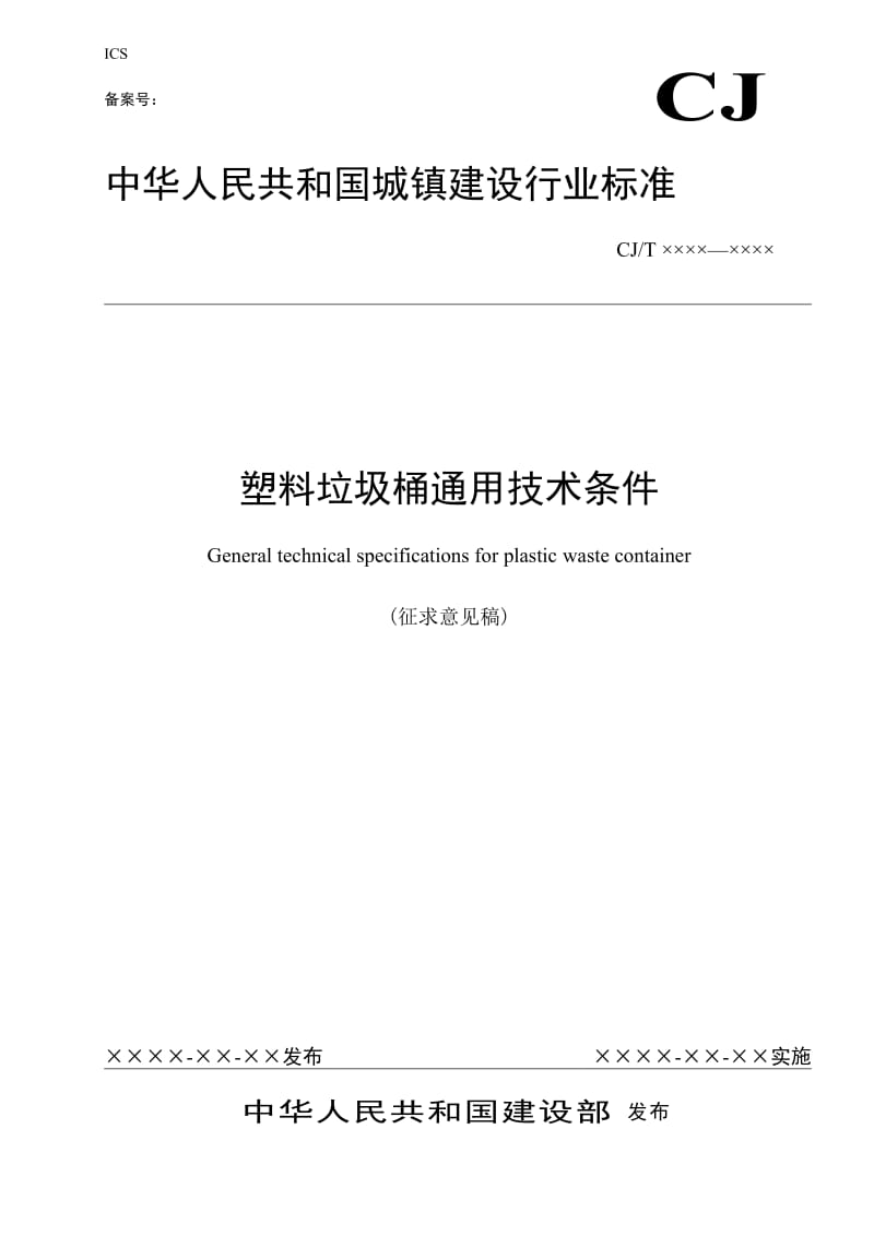 CJT 280-2008 塑料垃圾桶通用技术条件(征求意见稿).doc_第1页