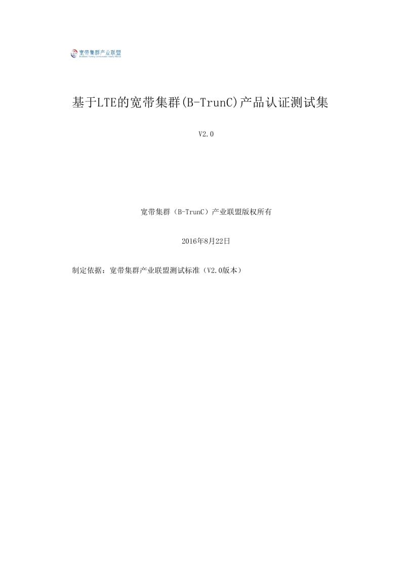 TM 008-2015 基于LTE的宽带集群(B-TrunC)产品认证测试集 V2.0.xlsx_第1页