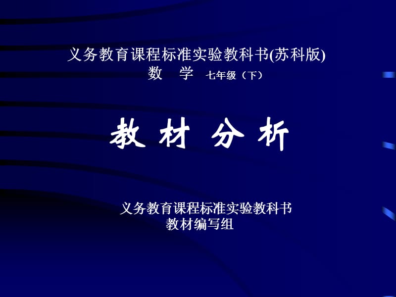 义务教育课程标准实验教科书(苏科版).ppt_第1页