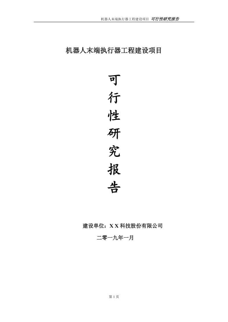 机器人末端执行器项目可行性研究报告（代申请报告）_第1页