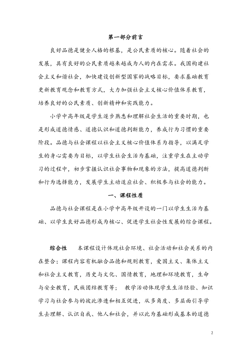 XXXX版义务教育品德与社会课程标准.doc_第2页