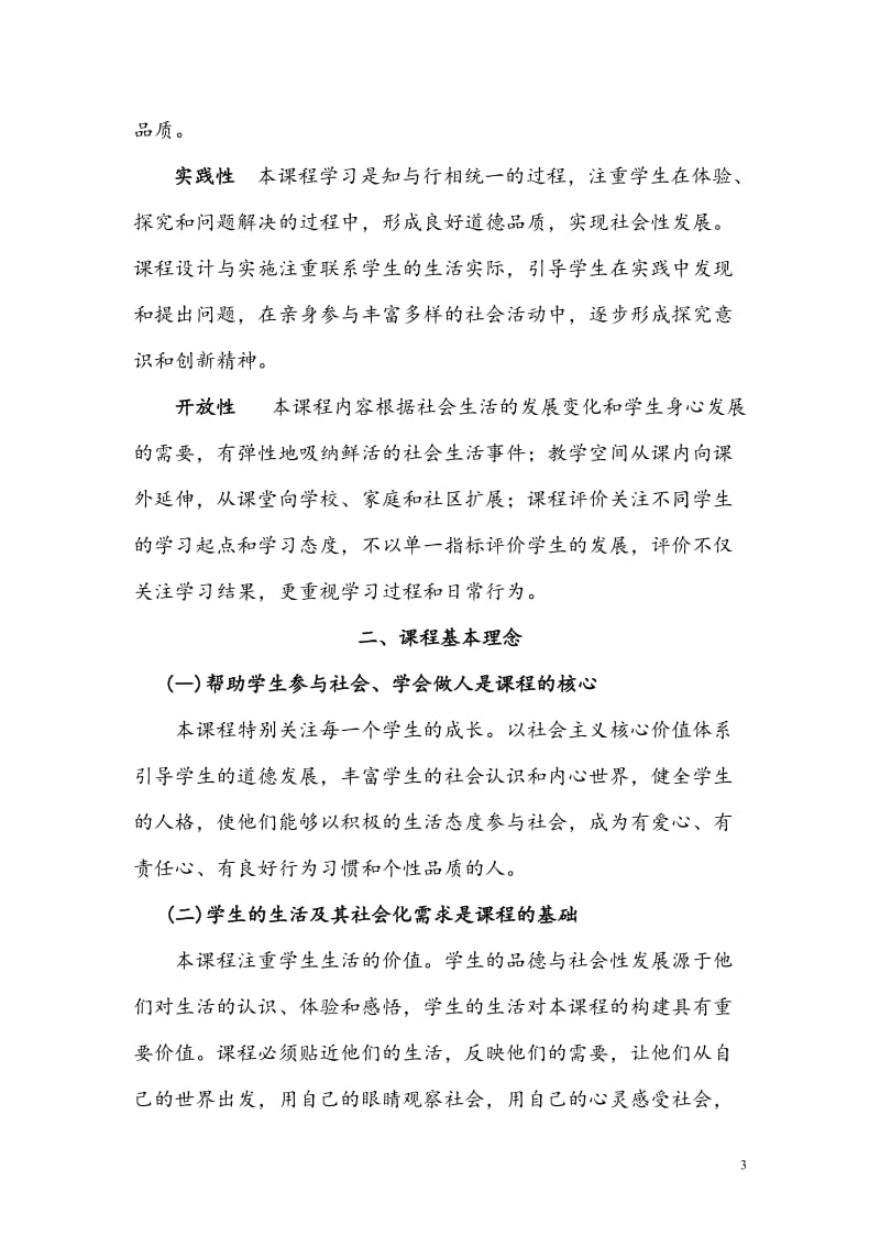 XXXX版义务教育品德与社会课程标准.doc_第3页