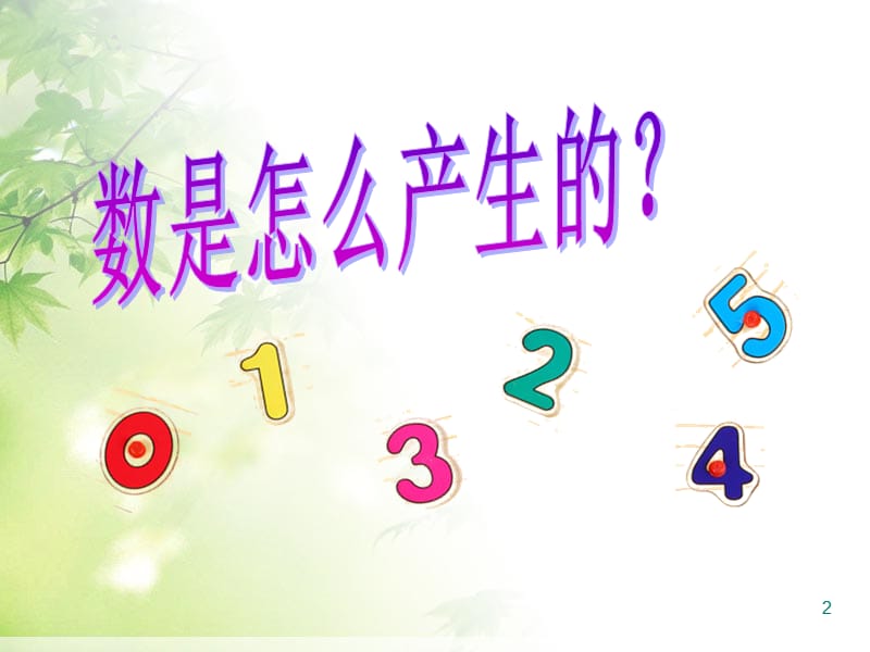 四年级数学数的产生十进制计数法ppt课件_第2页