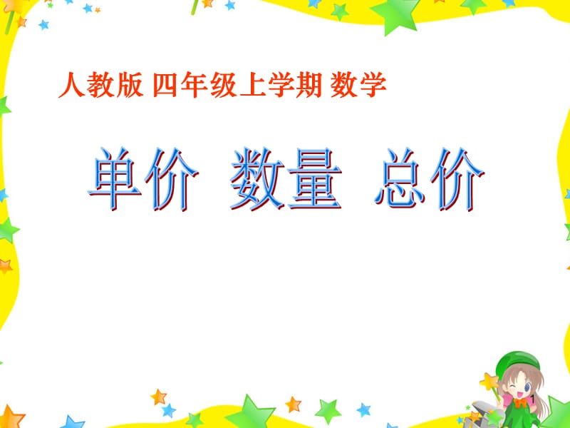 人教版四年级上学期数学单价数量总价ppt课件_第1页