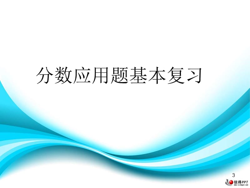 人教版六年级数学上册总复习分数乘除法二优秀ppt课件_第3页