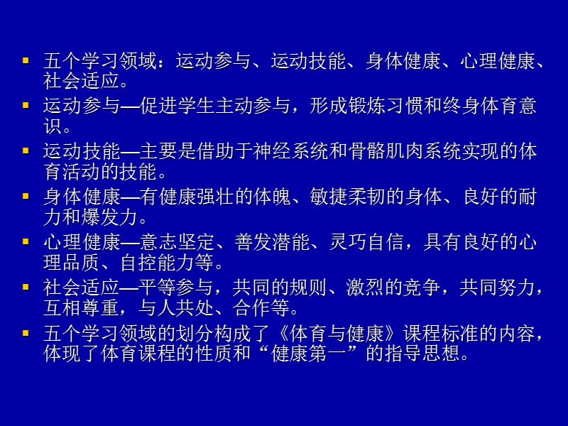 《体育与健康》新课程标准的主要内容及其特点.ppt_第3页