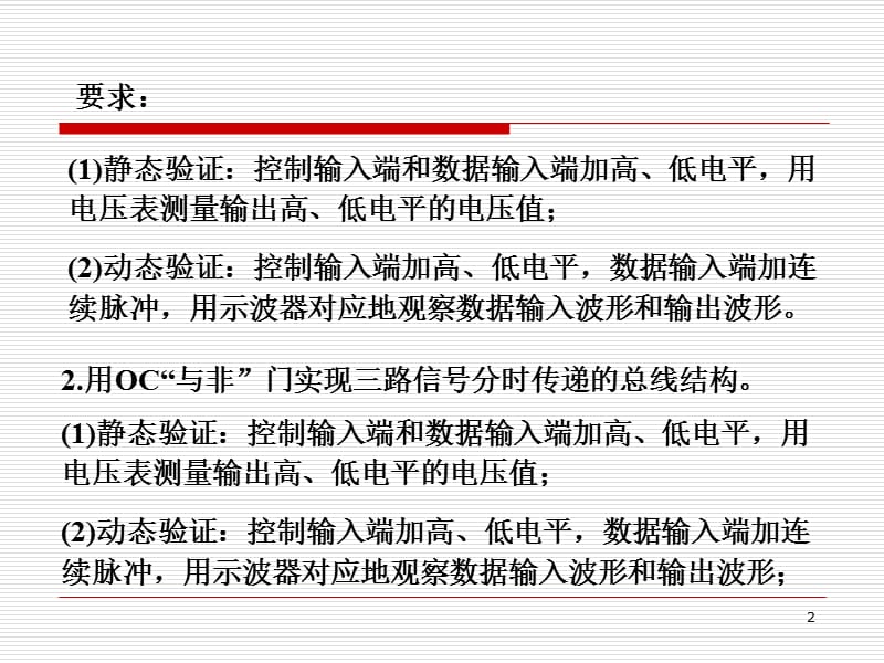 数字电子技术基础实验实验内容ppt课件_第2页