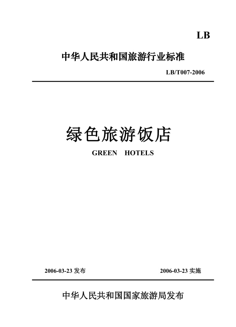 LBT 007-2006绿色旅游饭店.doc_第1页