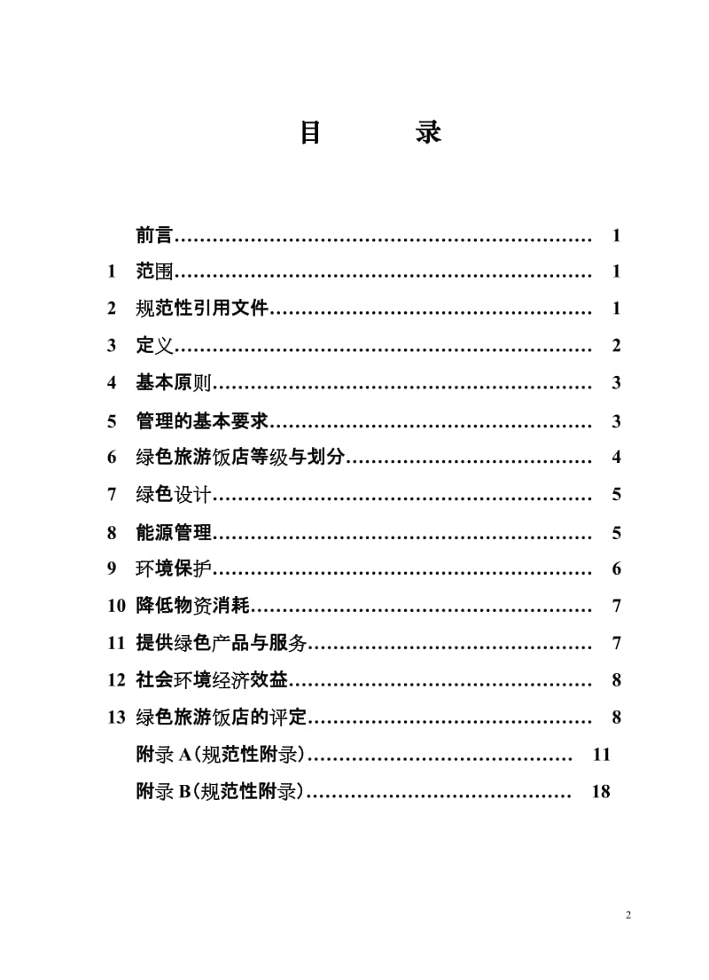 LBT 007-2006绿色旅游饭店.doc_第2页