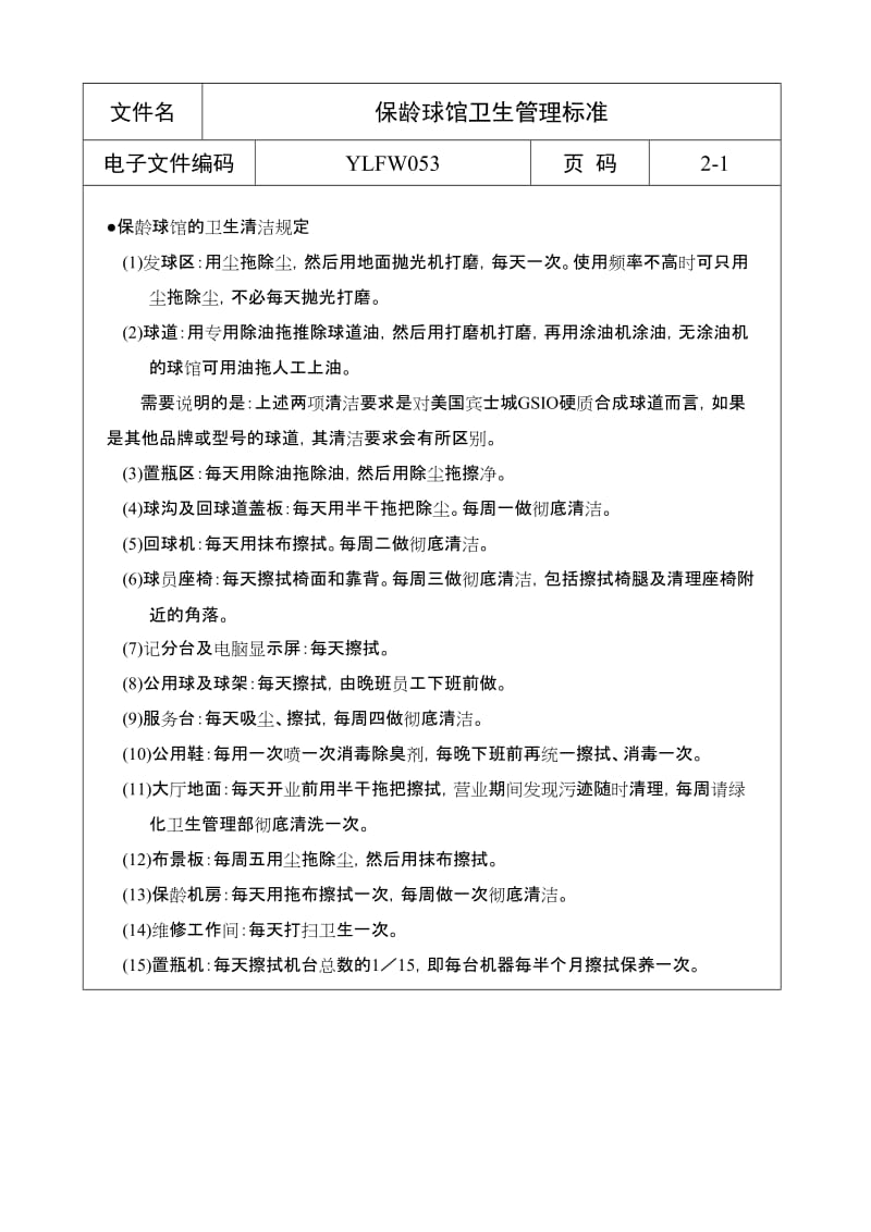 保龄球馆卫生管理标准.DOC_第1页