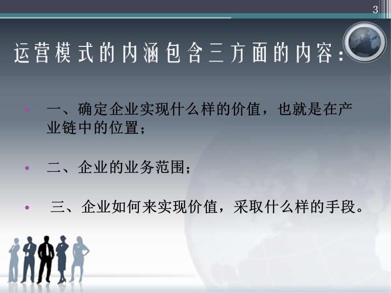 企业运营模式分析ppt课件_第3页