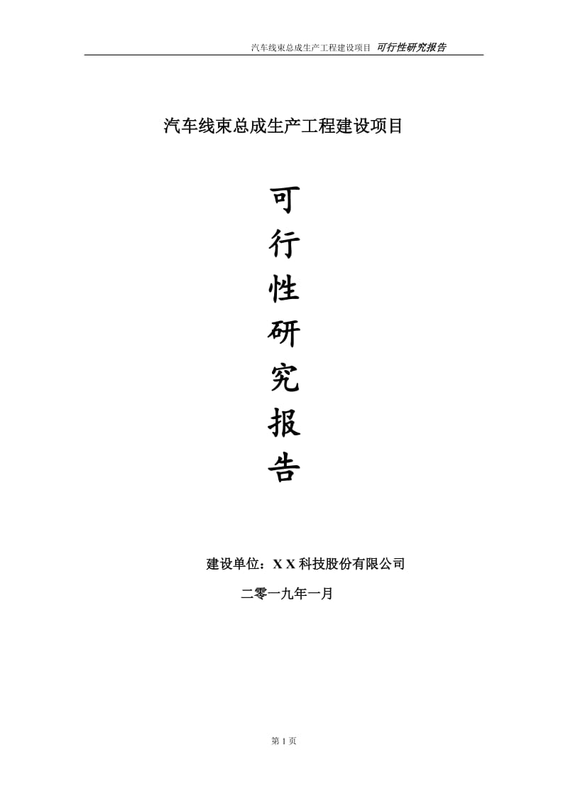 汽车线束总成生产项目可行性研究报告（代申请报告）_第1页