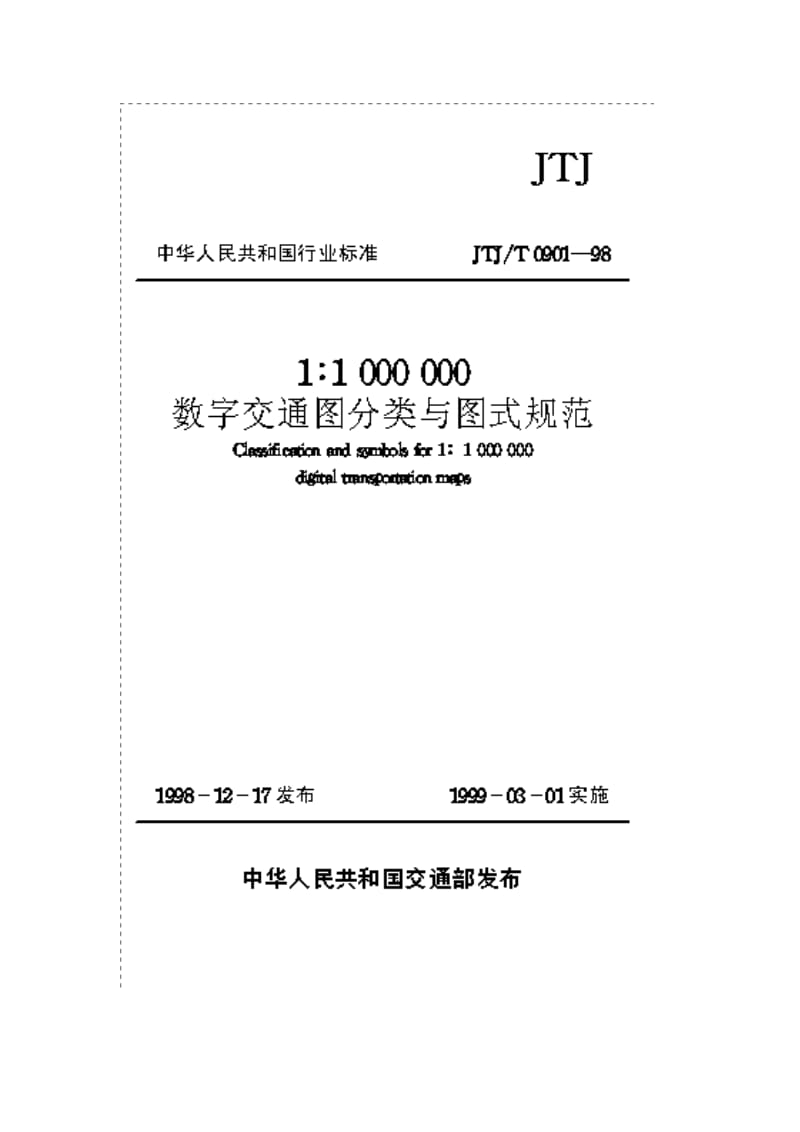 JTJ T 0901-98 11000000数字交通图分类与图式规范.doc_第1页