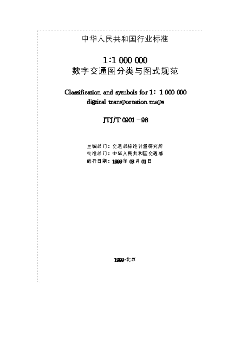 JTJ T 0901-98 11000000数字交通图分类与图式规范.doc_第2页