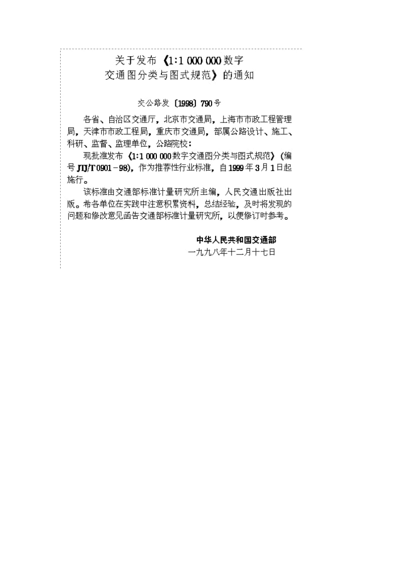 JTJ T 0901-98 11000000数字交通图分类与图式规范.doc_第3页