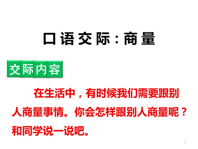 人教部编版二年级上册语文第五单元口语交际五商量ppt课件_第1页