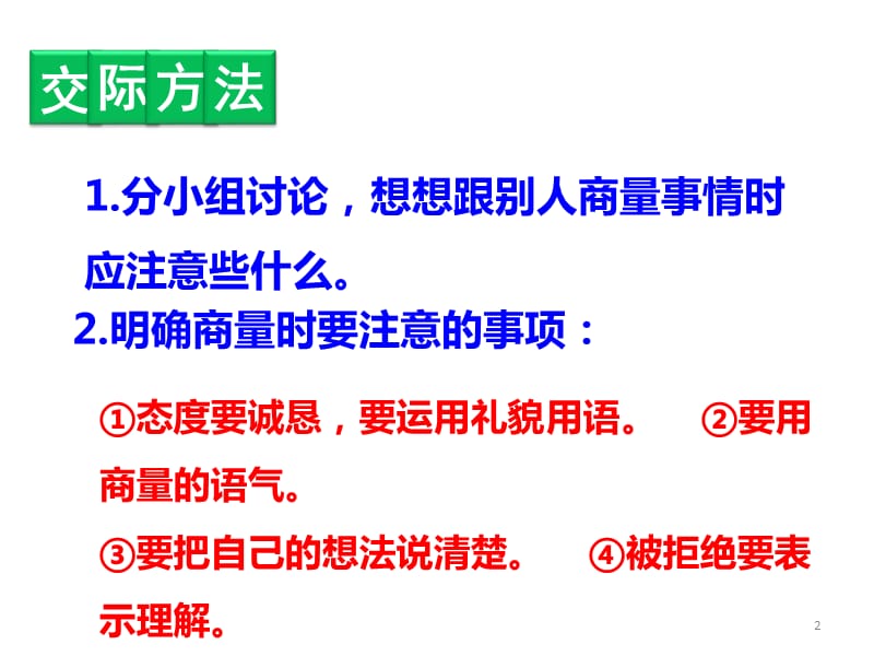 人教部编版二年级上册语文第五单元口语交际五商量ppt课件_第2页