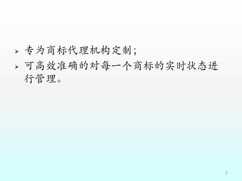 商标管理软件第一篇ppt课件_第2页